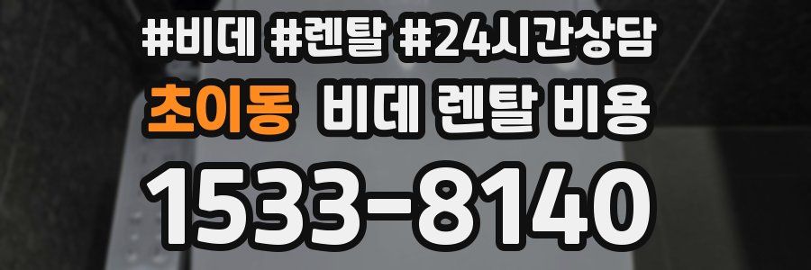 초이동 비데 렌탈 비용