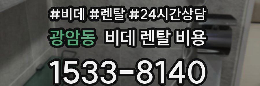 광암동 비데 렌탈 비용
