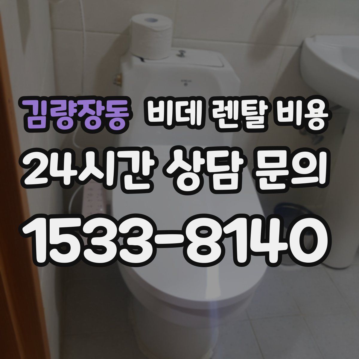 김량장동 비데 렌탈 비용