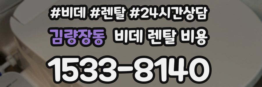 김량장동 비데 렌탈 비용