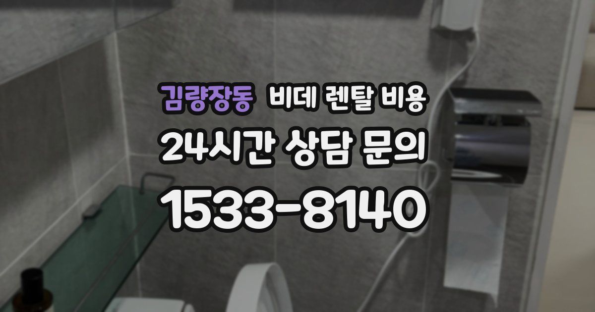 김량장동 비데 렌탈 비용
