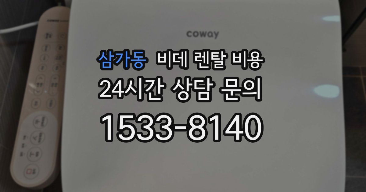삼가동 비데 렌탈 비용