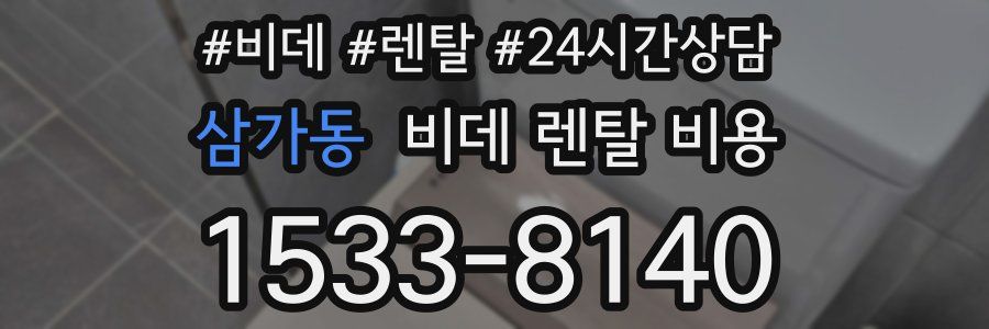삼가동 비데 렌탈 비용