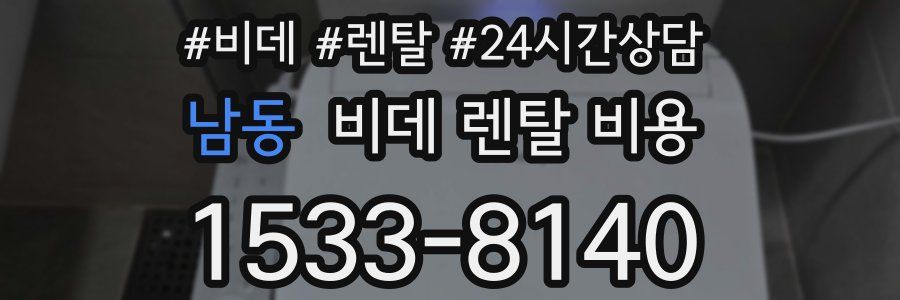 남동 비데 렌탈 비용
