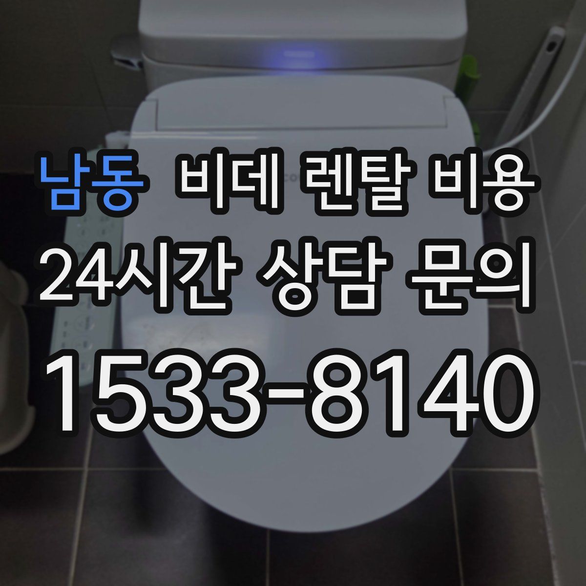 남동 비데 렌탈 비용