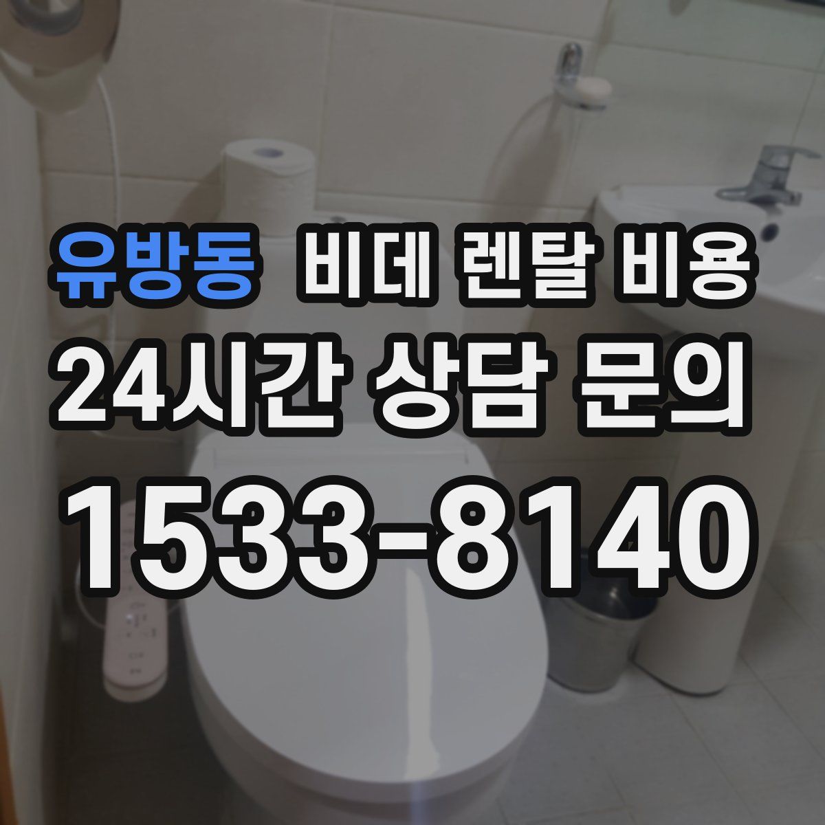유방동 비데 렌탈 비용