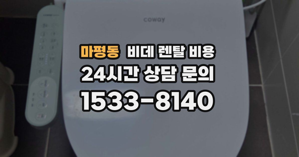 마평동 비데 렌탈 비용