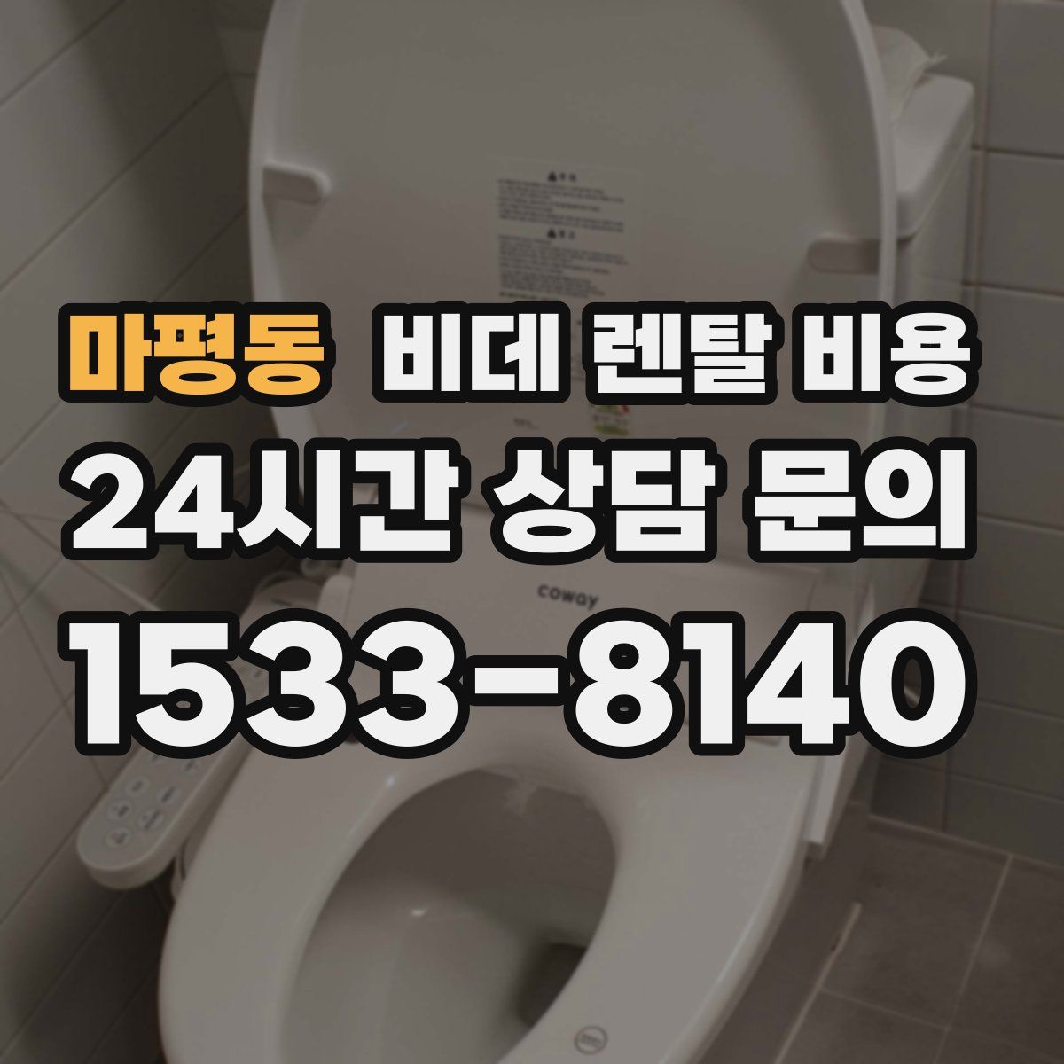 마평동 비데 렌탈 비용