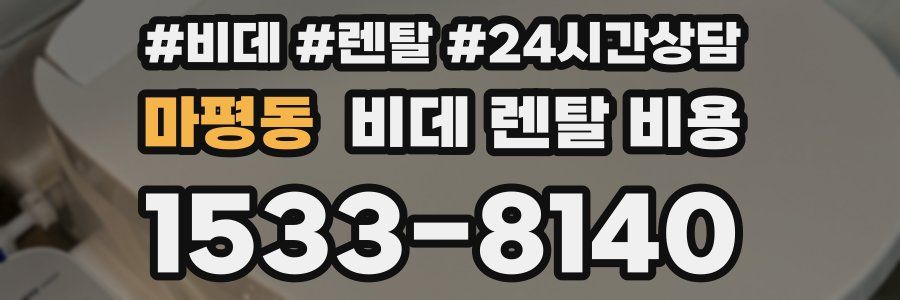 마평동 비데 렌탈 비용