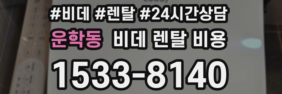 운학동 비데 렌탈 비용