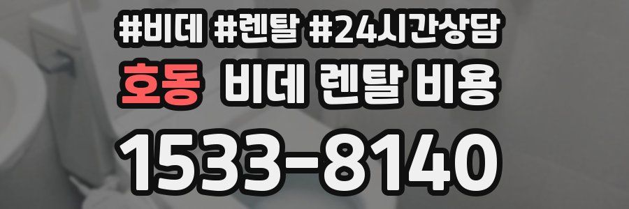 호동 비데 렌탈 비용