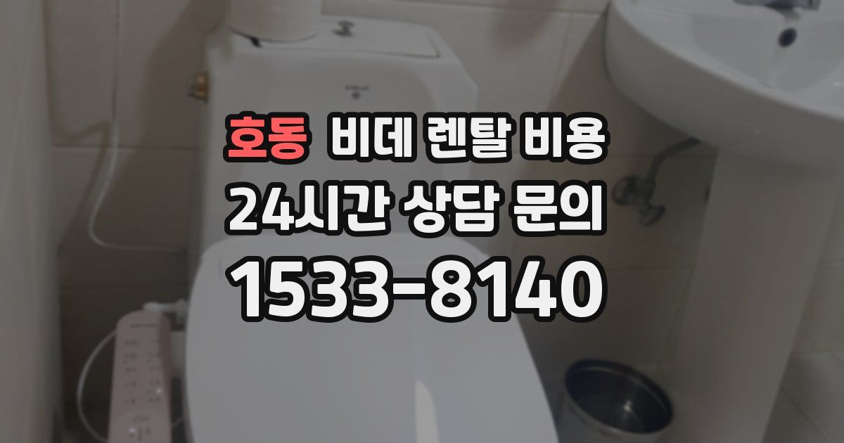 호동 비데 렌탈 비용