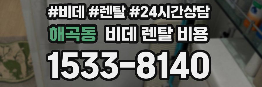 해곡동 비데 렌탈 비용