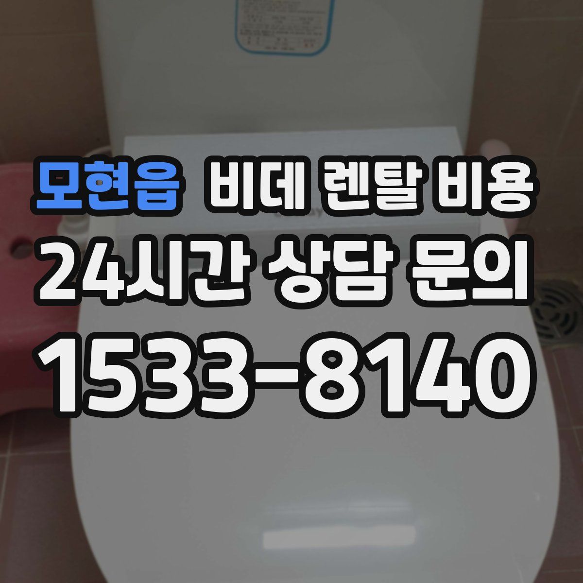 모현읍 비데 렌탈 비용