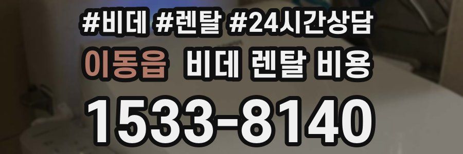 이동읍 비데 렌탈 비용