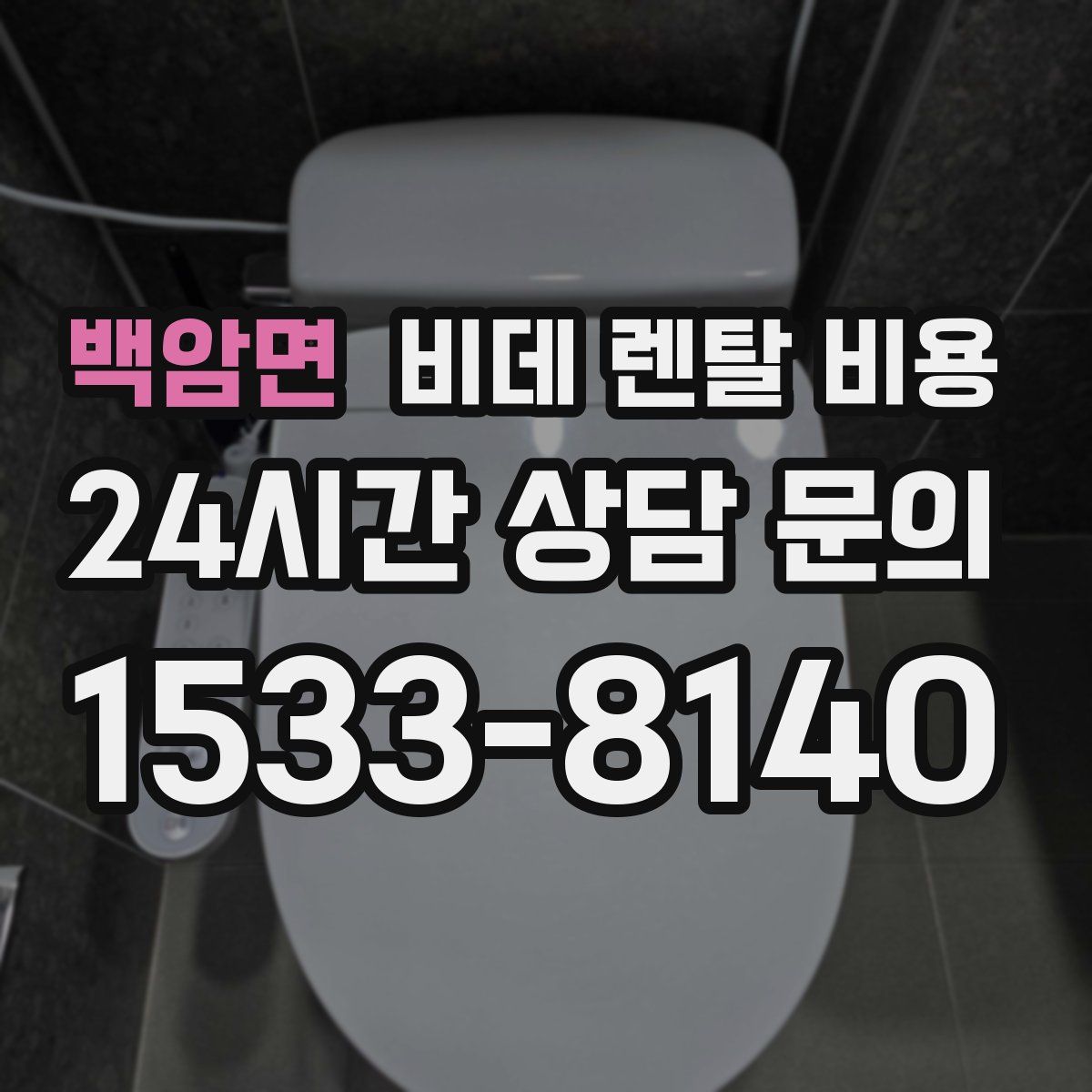 백암면 비데 렌탈 비용