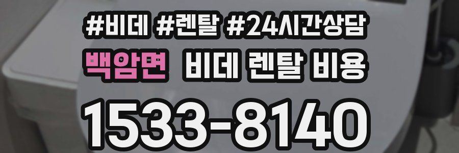 백암면 비데 렌탈 비용