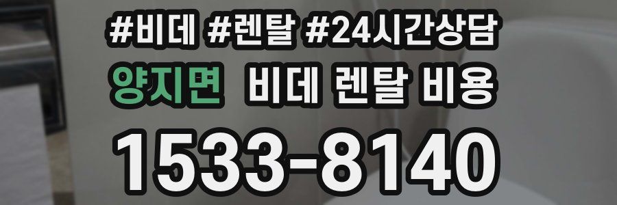 양지면 비데 렌탈 비용
