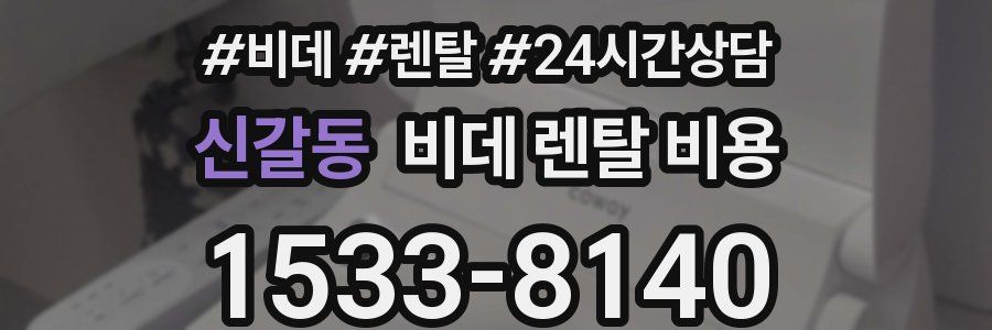 신갈동 비데 렌탈 비용