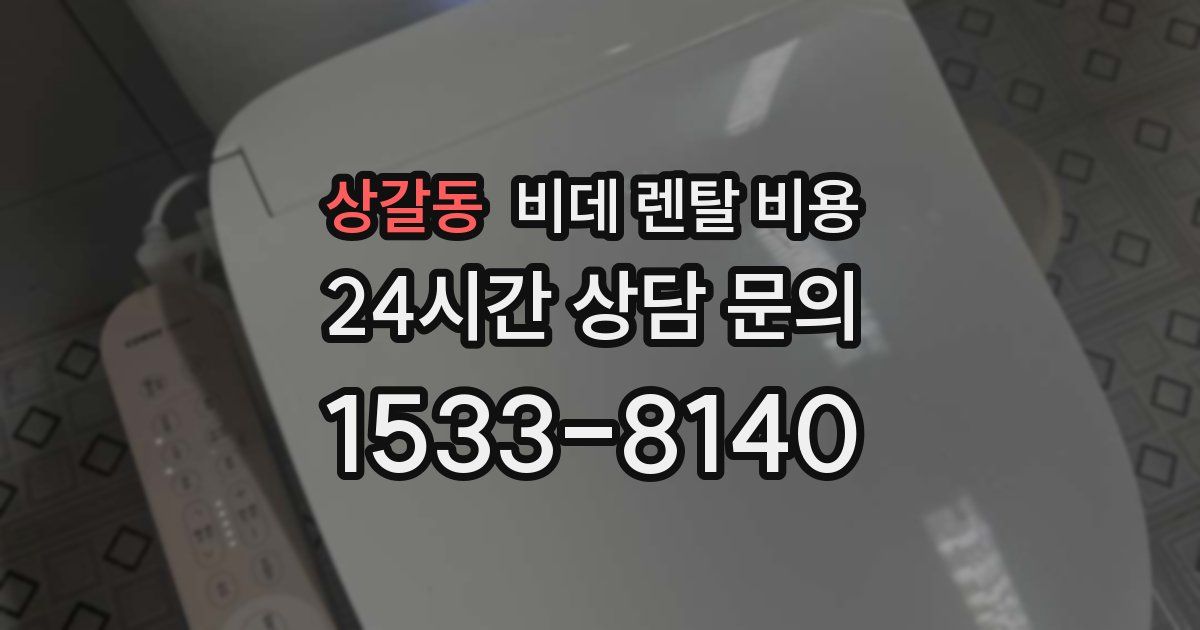 상갈동 비데 렌탈 비용