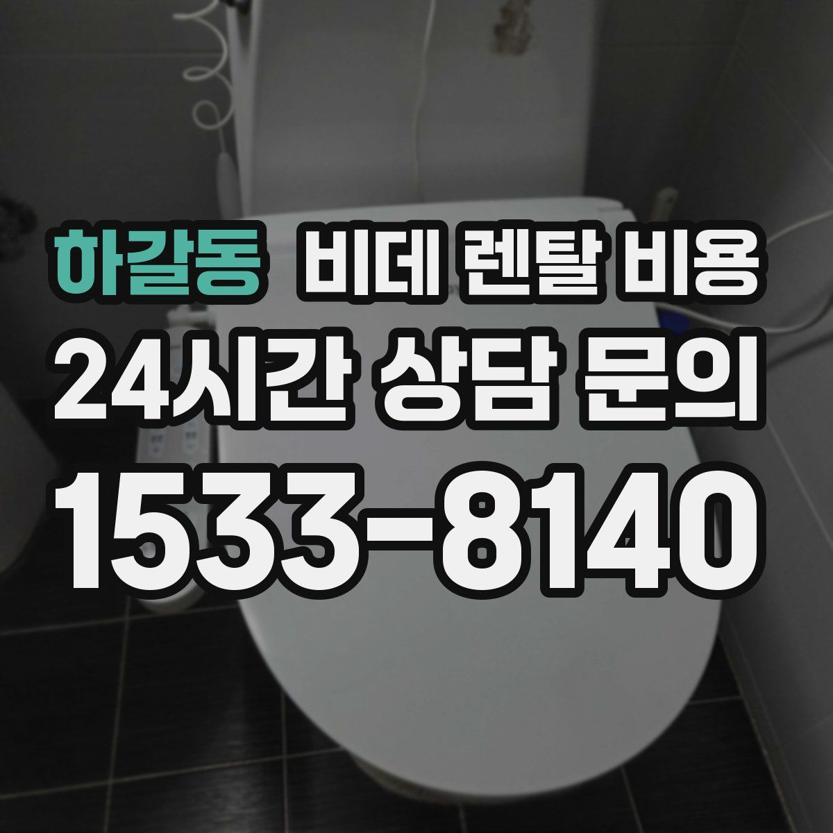 하갈동 비데 렌탈 비용
