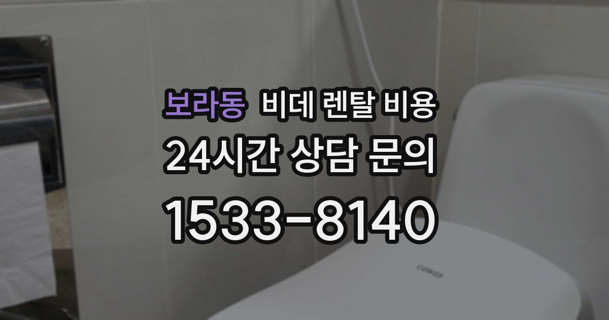 보라동 비데 렌탈 비용
