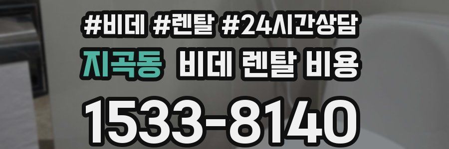 지곡동 비데 렌탈 비용