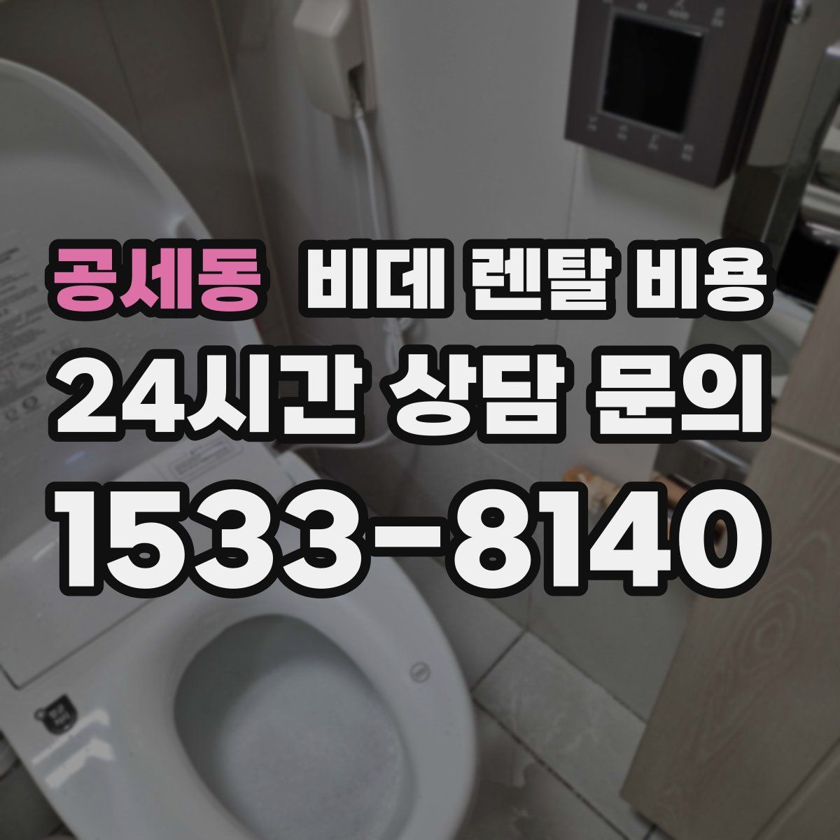 공세동 비데 렌탈 비용