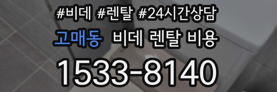 고매동 비데 렌탈 비용