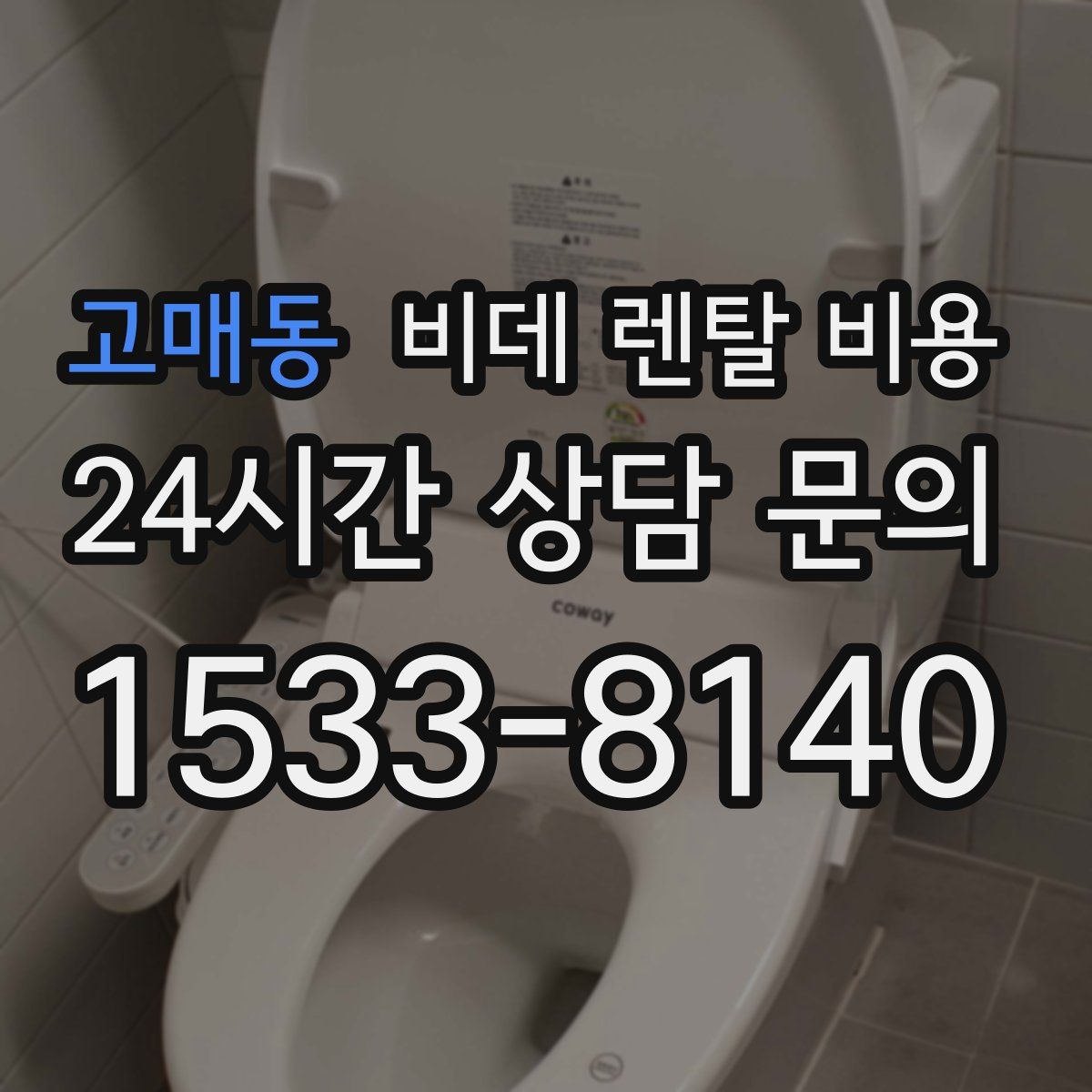 고매동 비데 렌탈 비용