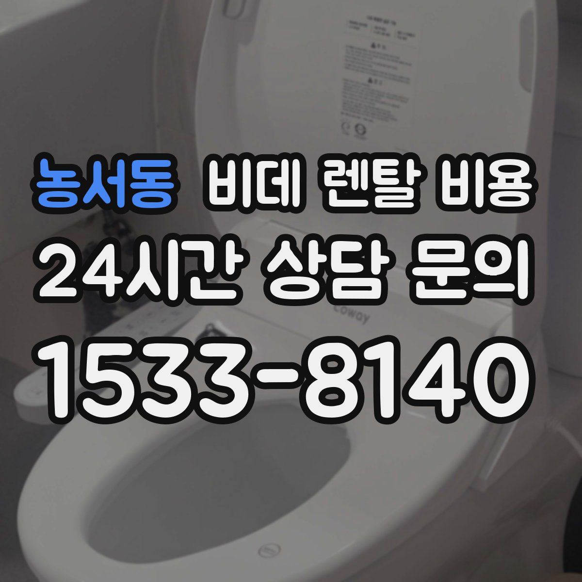 농서동 비데 렌탈 비용