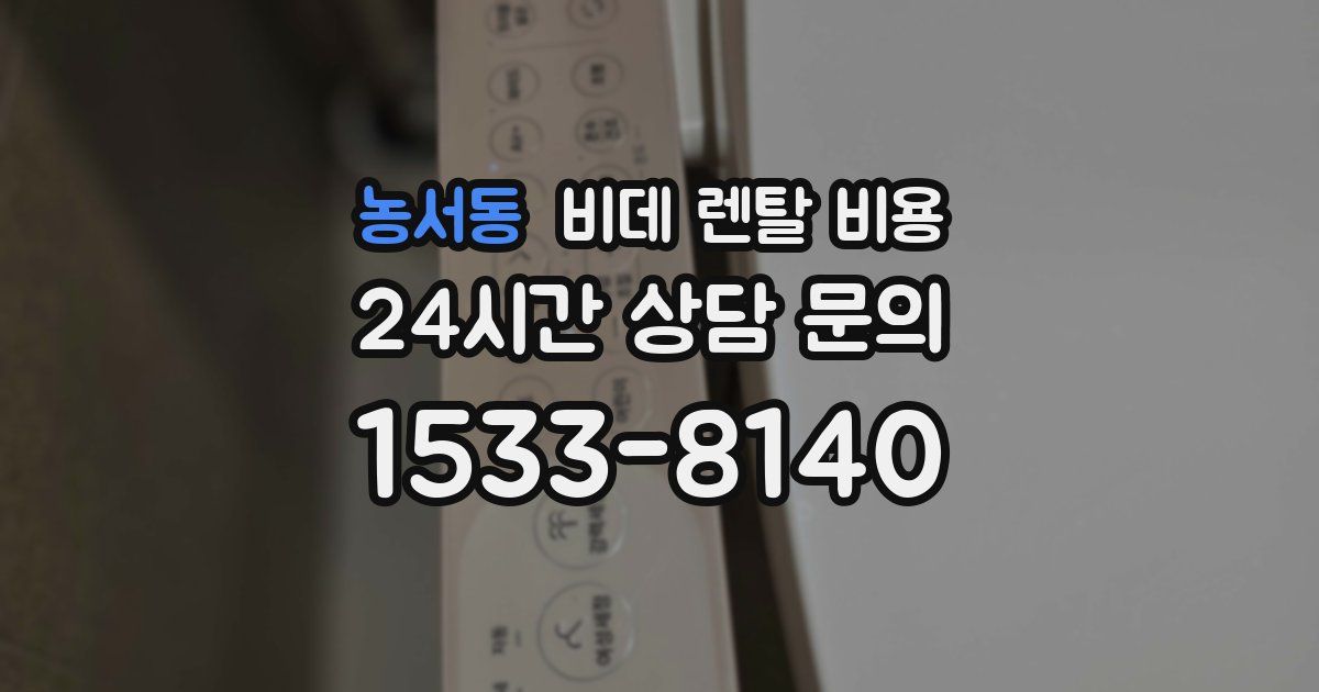 농서동 비데 렌탈 비용