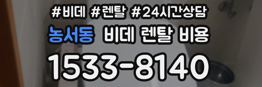 농서동 비데 렌탈 비용