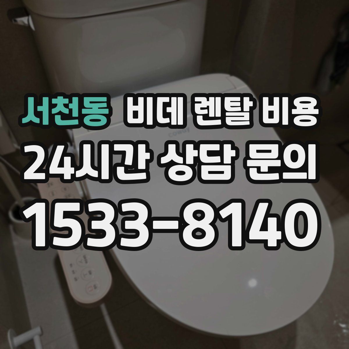 서천동 비데 렌탈 비용