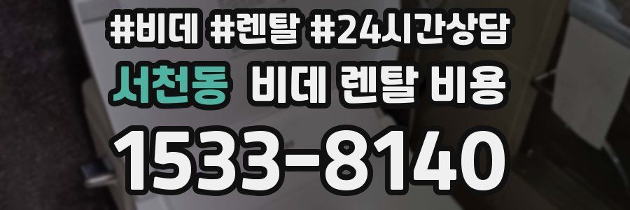 서천동 비데 렌탈 비용