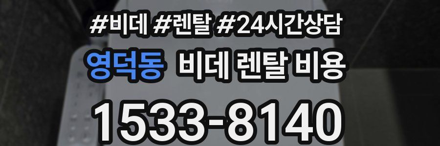 영덕동 비데 렌탈 비용