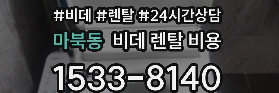 마북동 비데 렌탈 비용