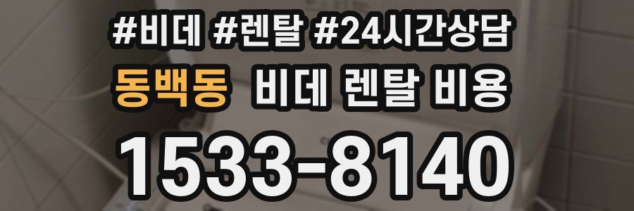 동백동 비데 렌탈 비용