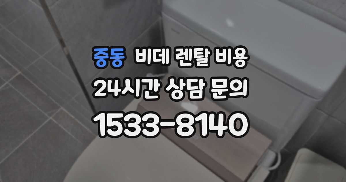 중동 비데 렌탈 비용