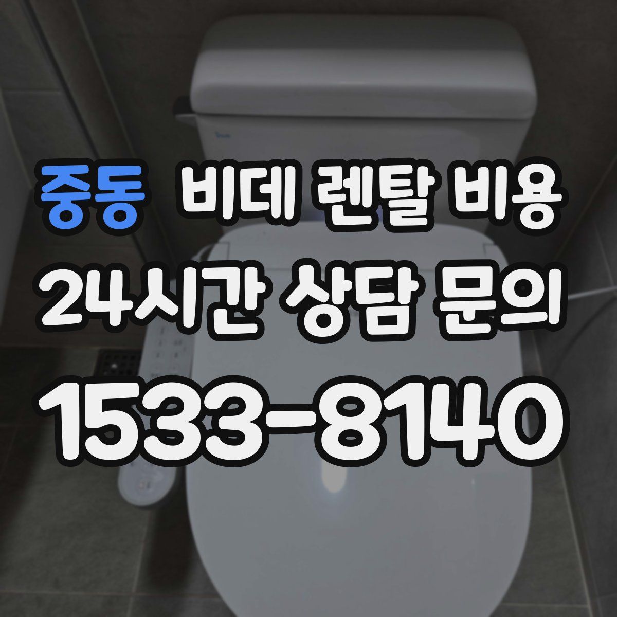 중동 비데 렌탈 비용