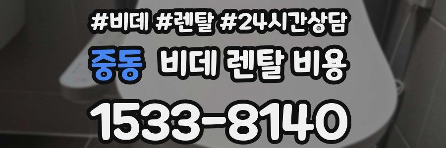 중동 비데 렌탈 비용