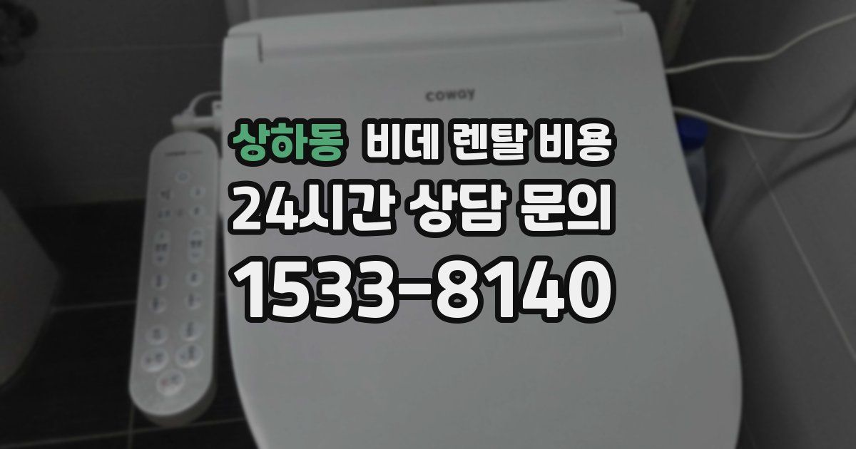 상하동 비데 렌탈 비용