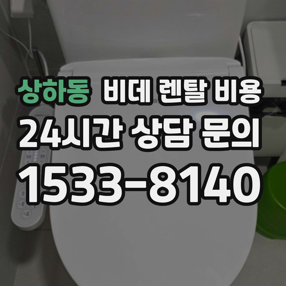 상하동 비데 렌탈 비용