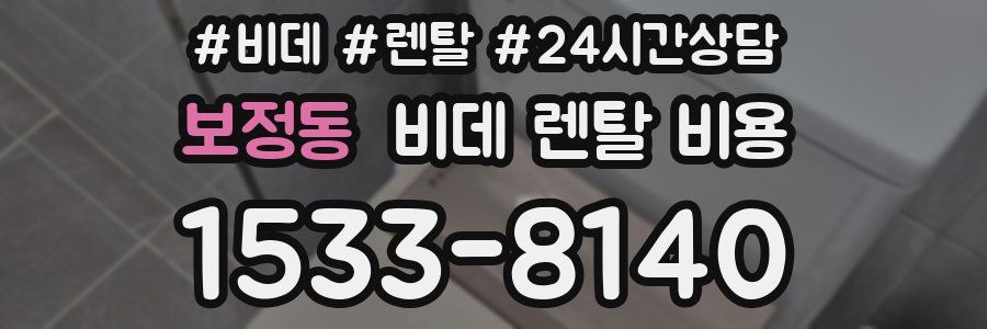 보정동 비데 렌탈 비용