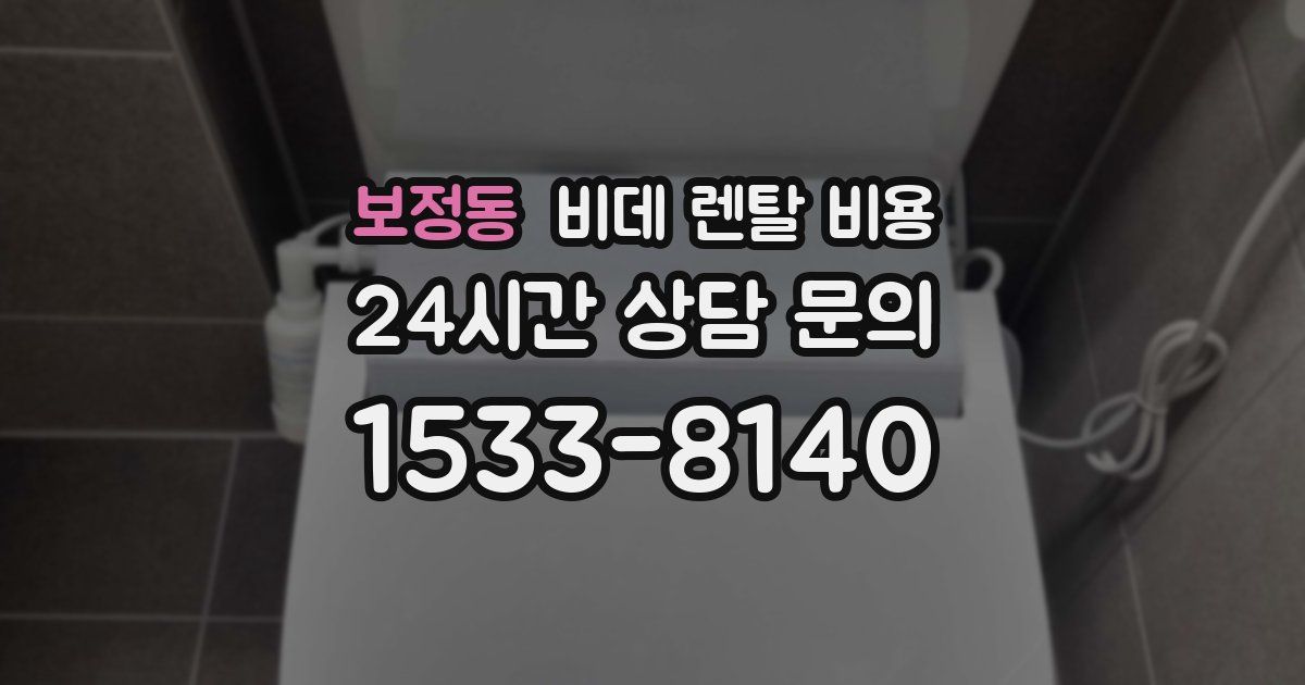 보정동 비데 렌탈 비용