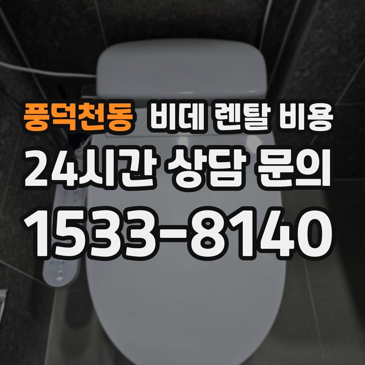 풍덕천동 비데 렌탈 비용