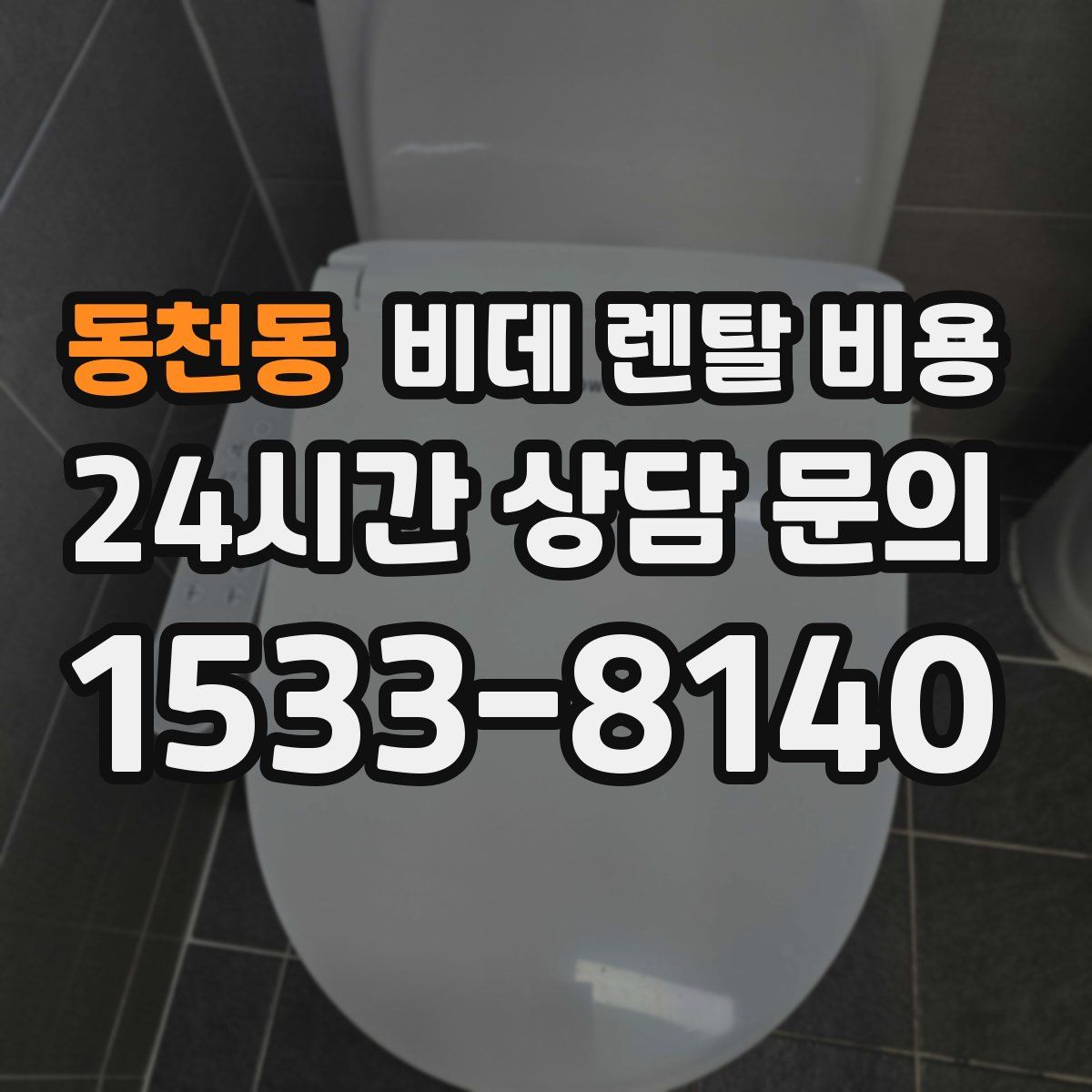 동천동 비데 렌탈 비용