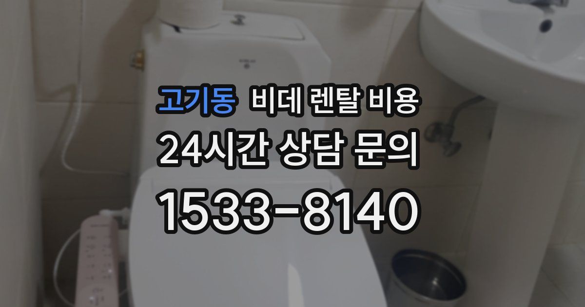 고기동 비데 렌탈 비용