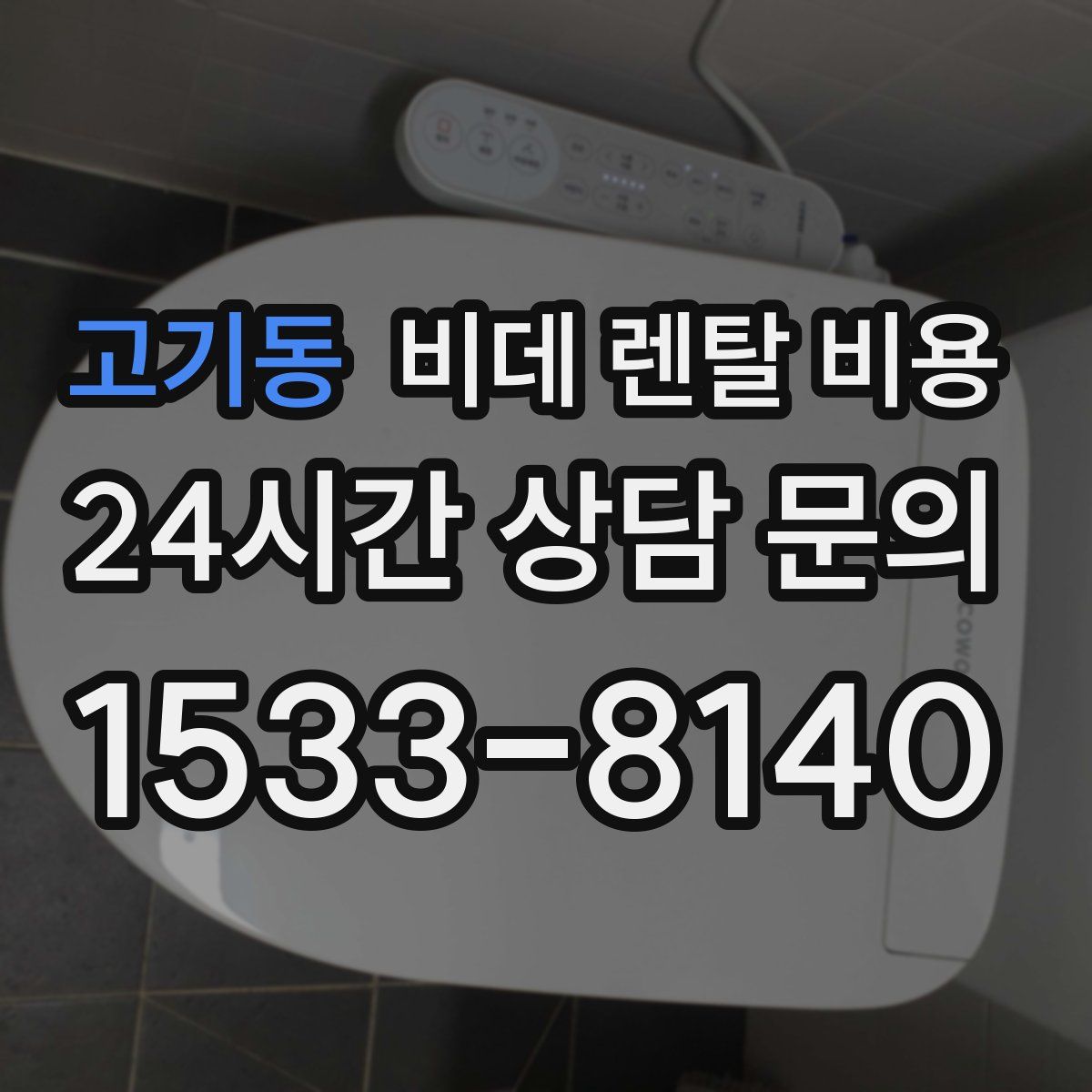 고기동 비데 렌탈 비용
