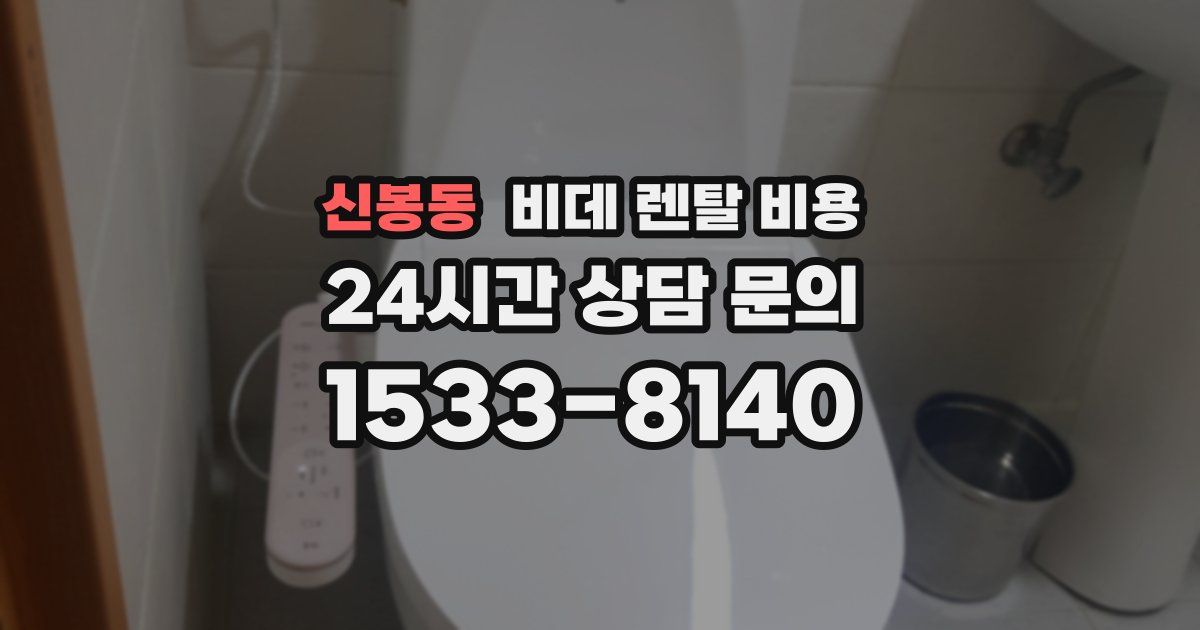 신봉동 비데 렌탈 비용